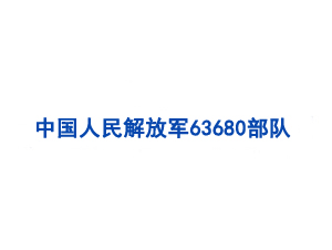 中國人民解放軍63680部隊(duì)保障部供應(yīng)處